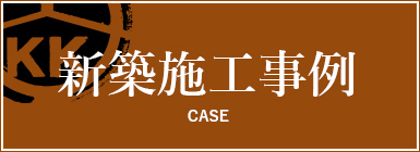 新築施工事例　case