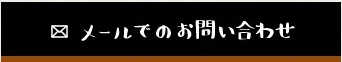 メールでのお問い合わせ