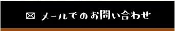 メールでのお問い合わせ