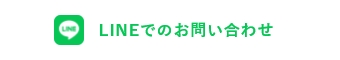 lineでのお問い合わせ