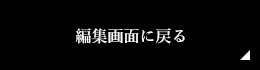 編集画面に戻る