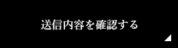 送信内容を確認する