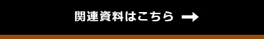 完了資料はこちら