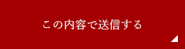 この内容で送信する