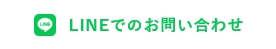 ラインでのお問い合わせ