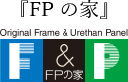 F&P FPの家