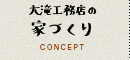 大滝工務店の家づくり