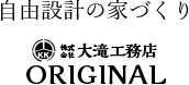 自由設計の家づくり 株式会社大滝工務店ORIGINAL