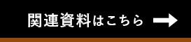 関連書類はこちら　ボタン