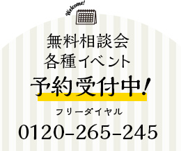 無料相談会各種イベント予約受付中！フリーダイヤル0120-265-245 サイドバーバナー