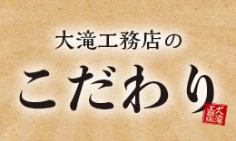 大滝工務店のこだわり サイドバーバナー