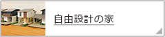 自由設計の家 リンクバナー