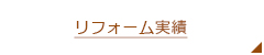 リフォーム実績　ボタン