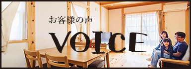 お客様の声 VOICE