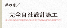 其の壱　完全自社設計施工