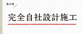 完全自社設計施工