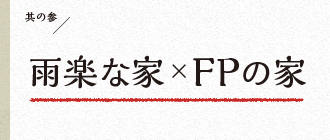 雨楽な家×FPの家