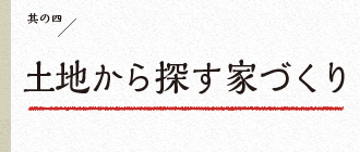 土地から探す家づくり