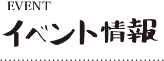 イベント情報