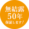 無結露50年保証します！