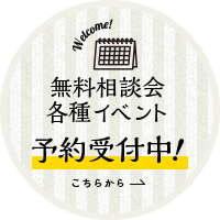 無料相談会各種イベント予約受付中！