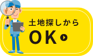 土地探しからOK