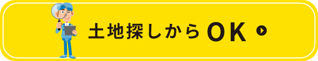 土地探しからOK