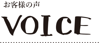 お客様の声