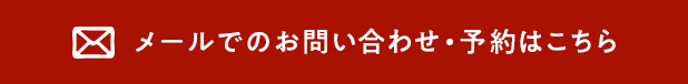 メールでのお問い合わせはこちら