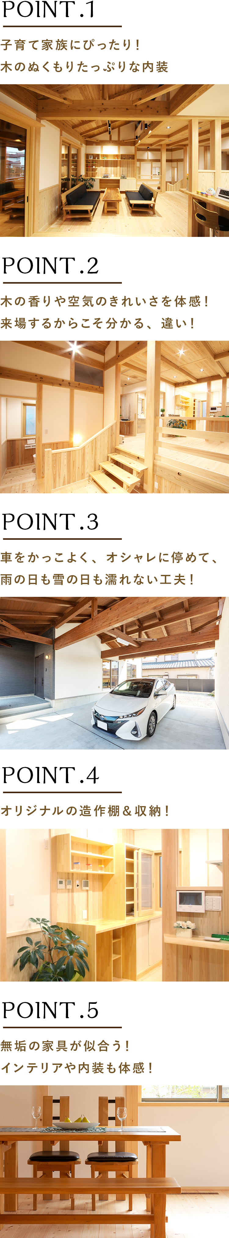 子育て家族にぴったり！木の温もりたっぷりな内装。木の香りや空気のきれいさを体感！来場するからこそ分かる、違い！車をかっこよく、オシャレに停めて、雨の日も雪の日も濡れない工夫！オリジナルの造作棚＆収納！無垢の家具が似合う！インテリアや内装も体感！
