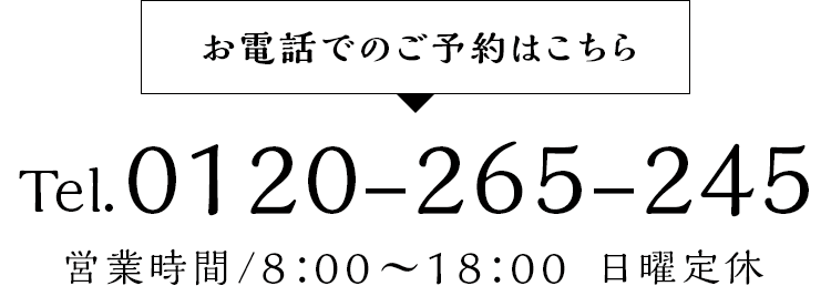 電話でのご予約はこちらtel0120-265-245