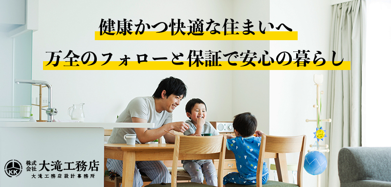 健康かつ快適な住まいへ　万全のフォローと保証で安心の暮らし