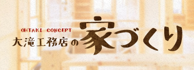 大滝工務店の家づくり