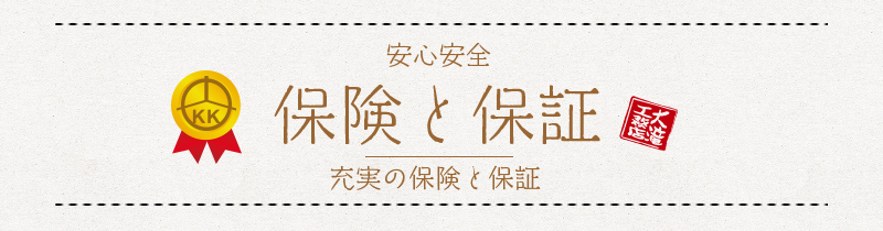 安心安全　保険と保証　充実の保険と保証