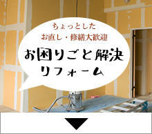 ちょっとしたお直し・修繕大歓迎お困りごと解決リフォーム