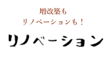 増改築もリノベーションも！リノベーション