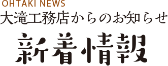 ohtakinews 大滝工務店からのお知らせ　新着情報