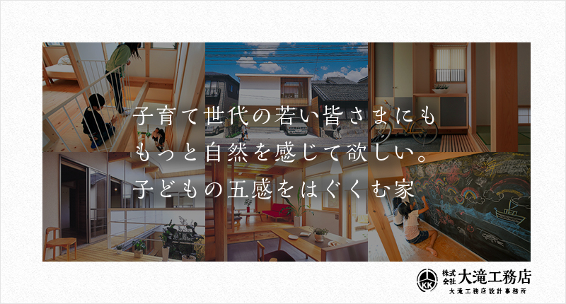 子育て世代の若い皆さまにももっと自然を感じて欲しい。子どもの五感をはぐくむ家