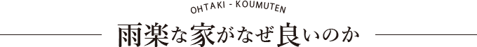 雨楽な家がなぜ良いのか