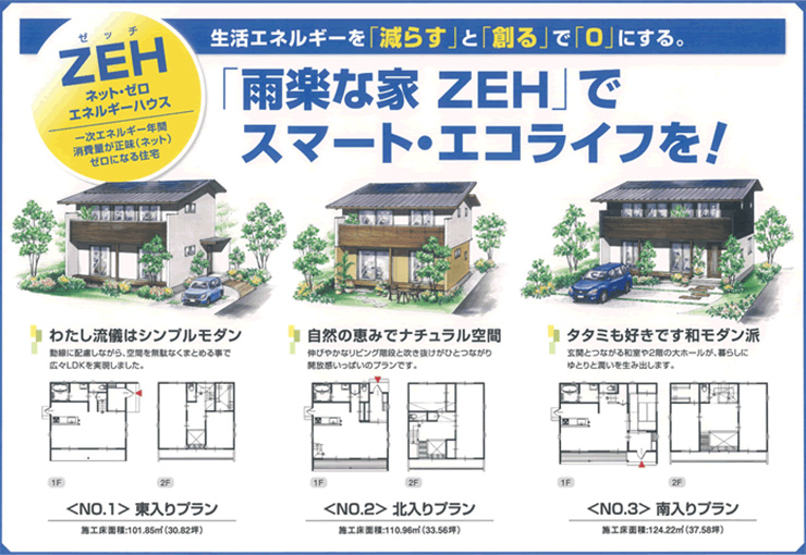 雨楽な家「ZEH」でスマートライフを！　ゼッチの案内文書