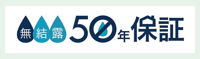 水と湿気に強いから、壁体（パネル）内結露の心配無用　無結露50年保証