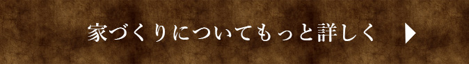 家づくりについてもっと詳しく