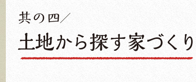 完全自社設計施工