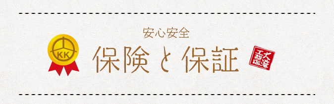 保険と保証