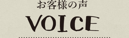 お客様の声