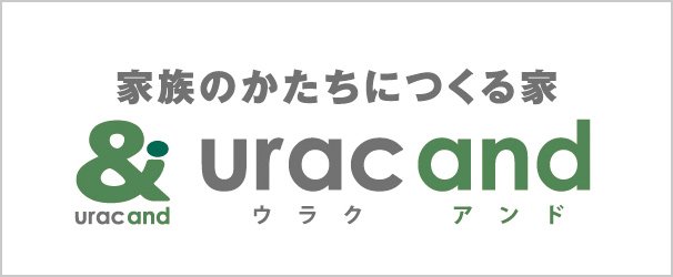 無垢の木と自然素材で建てる木造ドミノ住宅　　家族のかたちにつくる家　ウラクアンド