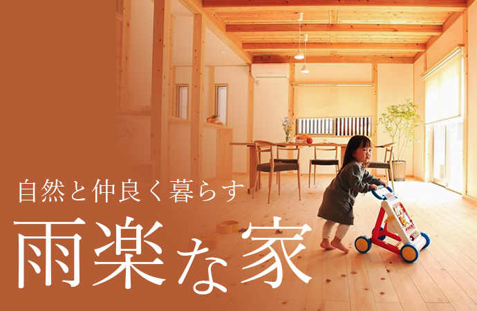 自然と仲良く暮らす　雨楽な家