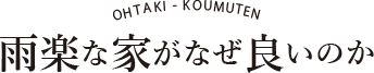 雨楽な家がなぜ良いのか
